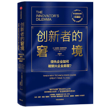 创新者的窘境PDF,TXT迅雷下载,磁力链接,网盘下载