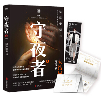 守夜者.4，天演 法医秦明重磅新书PDF,TXT迅雷下载,磁力链接,网盘下载