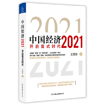 中国经济2021PDF,TXT迅雷下载,磁力链接,网盘下载