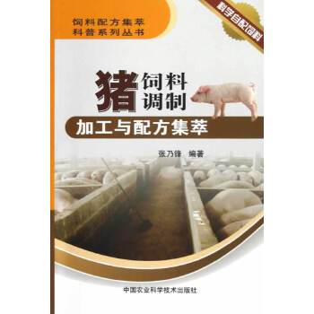 猪饲料调制加工与配方集萃PDF,TXT迅雷下载,磁力链接,网盘下载