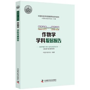 2018—2019作物学学科发展报告PDF,TXT迅雷下载,磁力链接,网盘下载