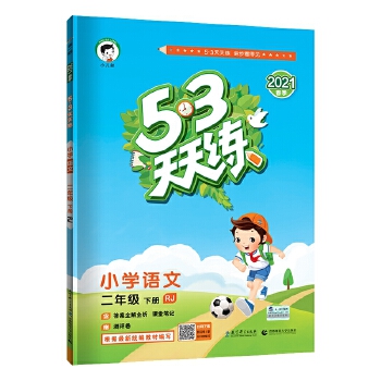 53天天练小学语文二年级下册RJ人教部编版2021春季 含答案全解全析及课堂笔记赠测评卷PDF,TXT迅雷下载,磁力链接,网盘下载