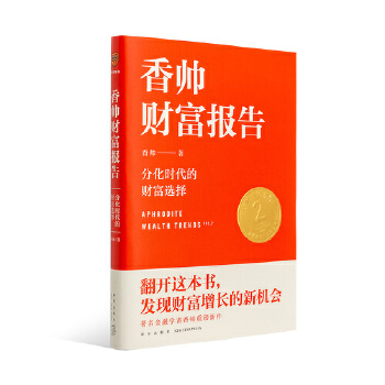 香帅财富报告：分化时代的财富选择PDF,TXT迅雷下载,磁力链接,网盘下载