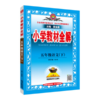 2021春 小学教材全解 五年级语文下 人教版 统编版PDF,TXT迅雷下载,磁力链接,网盘下载