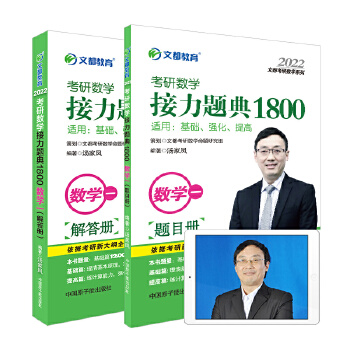文都教育 汤家凤 2022考研数学接力题典1800数学一PDF,TXT迅雷下载,磁力链接,网盘下载