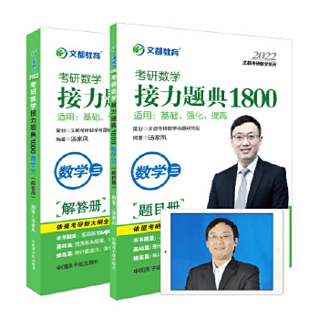 文都教育 汤家凤 2022考研数学接力题典1800数学三PDF,TXT迅雷下载,磁力链接,网盘下载