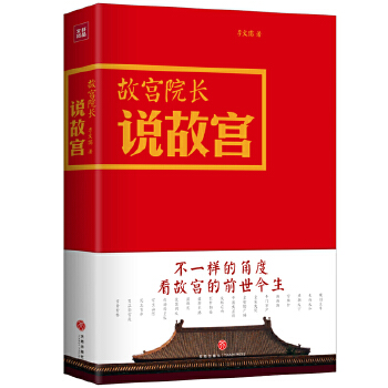 故宫院长说故宫  600年再回眸 立体的紫禁城PDF,TXT迅雷下载,磁力链接,网盘下载