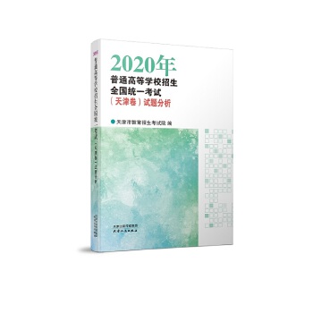 2020年普通高等学校招生全国统一考试(天津卷) 试题分析  预售期到12月20日PDF,TXT迅雷下载,磁力链接,网盘下载