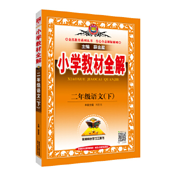 2021春 小学教材全解 二年级语文下 人教版 统编版PDF,TXT迅雷下载,磁力链接,网盘下载