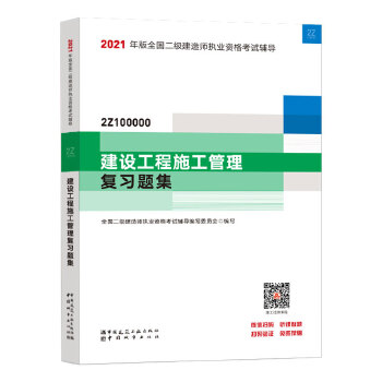 二级建造师 2021教材辅导 2021版二级建造师 建设工程施工管理复习题集PDF,TXT迅雷下载,磁力链接,网盘下载