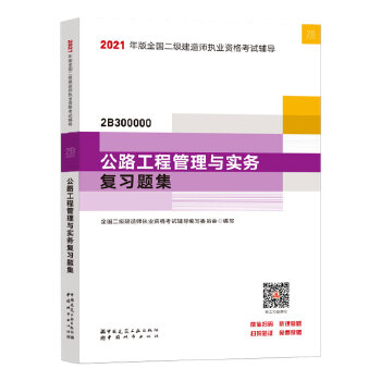 二级建造师 2021教材辅导 2021版二级建造师 公路工程管理与实务复习题集PDF,TXT迅雷下载,磁力链接,网盘下载