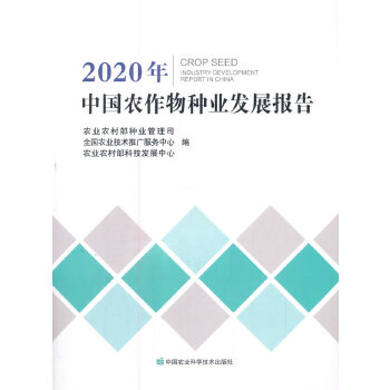 2020年中国农作物种业发展报告PDF,TXT迅雷下载,磁力链接,网盘下载