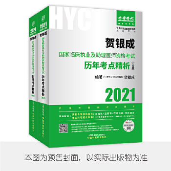 贺银成2021国家临床执业及助理医师资格考试用书历年考点精析PDF,TXT迅雷下载,磁力链接,网盘下载