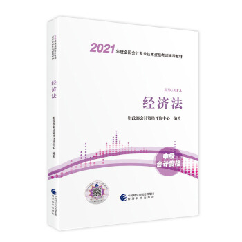 中级会计职称教材2021 2021年中级会计职称考试用书教材经济法 新教材PDF,TXT迅雷下载,磁力链接,网盘下载