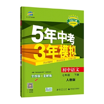 曲一线初中语文七年级下册人教版2021版初中同步5年中考3年模拟五三PDF,TXT迅雷下载,磁力链接,网盘下载