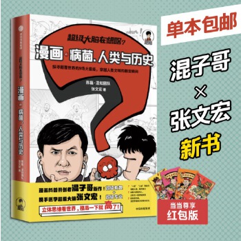 超级大脑在想啥？漫画病菌、人类与历史 (附赠春节红包套装)  下单49元享单品包邮！PDF,TXT迅雷下载,磁力链接,网盘下载