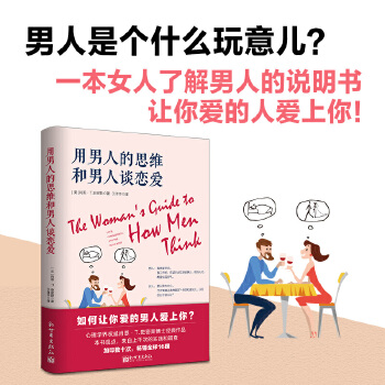 用男人的思维和男人谈恋爱PDF,TXT迅雷下载,磁力链接,网盘下载