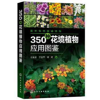 园林植物图鉴系列--350种花境植物应用图鉴PDF,TXT迅雷下载,磁力链接,网盘下载