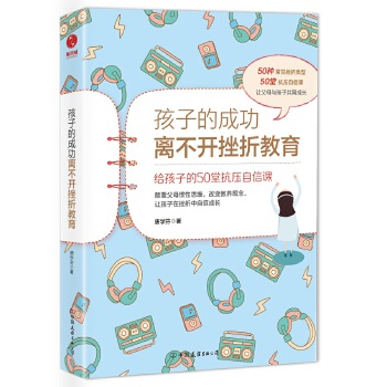 孩子的成功离不开挫折教育：给孩子的50堂抗压自信课PDF,TXT迅雷下载,磁力链接,网盘下载