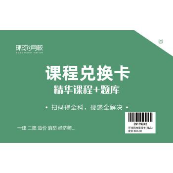 环球网校课程卡PDF,TXT迅雷下载,磁力链接,网盘下载