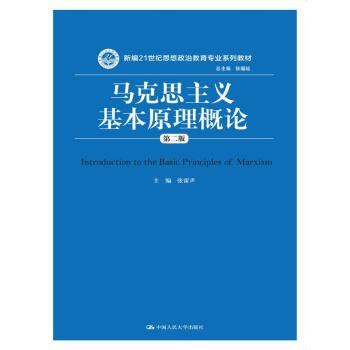 马克思主义基本原理概论PDF,TXT迅雷下载,磁力链接,网盘下载