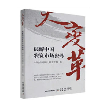 大变革——破解中国农资市场密码PDF,TXT迅雷下载,磁力链接,网盘下载