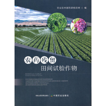 农药残留田间试验作物PDF,TXT迅雷下载,磁力链接,网盘下载