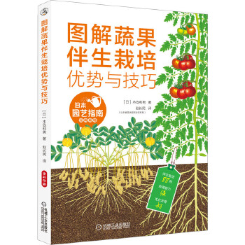 图解蔬果伴生栽培优势与技巧PDF,TXT迅雷下载,磁力链接,网盘下载