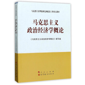 马克思主义政治经济学概论PDF,TXT迅雷下载,磁力链接,网盘下载