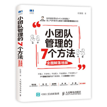 小团队管理的7个方法 全图解落地版PDF,TXT迅雷下载,磁力链接,网盘下载