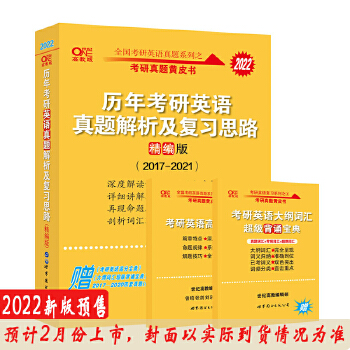 张剑黄皮书2022英语一 考研英语2022 历年考研真题解析及复习思路PDF,TXT迅雷下载,磁力链接,网盘下载