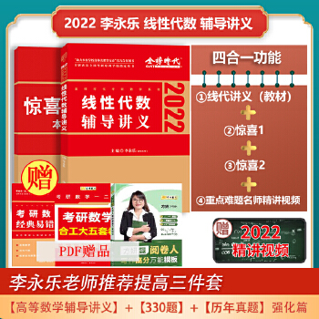 2022 李永乐·王式安考研数学 线性代数辅导讲义 可搭肖秀荣张剑徐涛徐之明 金榜图书PDF,TXT迅雷下载,磁力链接,网盘下载