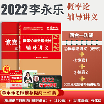 2022李永乐·王式安考研数学 概率论与数理统计辅导讲义 可搭肖秀荣张剑徐涛徐之明 金榜图书PDF,TXT迅雷下载,磁力链接,网盘下载