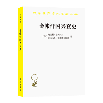 金帐汗国兴衰史PDF,TXT迅雷下载,磁力链接,网盘下载