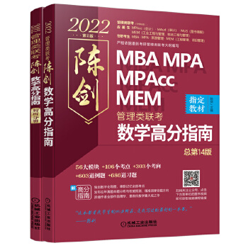 2022MBA MPA MPAcc MEM管理类联考陈剑数学高分指南(考研名师倾力打造，管综数学必备教材，选配精讲视频学习效果翻倍)PDF,TXT迅雷下载,磁力链接,网盘下载