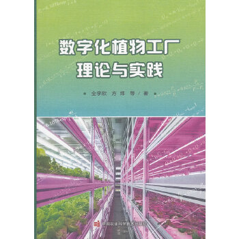 数字化植物工厂理论与实践PDF,TXT迅雷下载,磁力链接,网盘下载