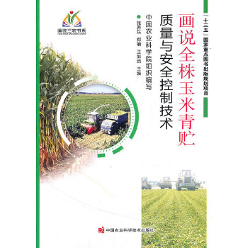 画说全株玉米青贮质量与安全控制技术PDF,TXT迅雷下载,磁力链接,网盘下载