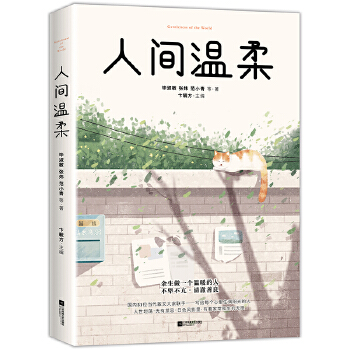 人间温柔：余生做一个温暖的人PDF,TXT迅雷下载,磁力链接,网盘下载