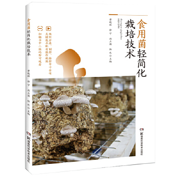 食用菌轻简化栽培技术PDF,TXT迅雷下载,磁力链接,网盘下载