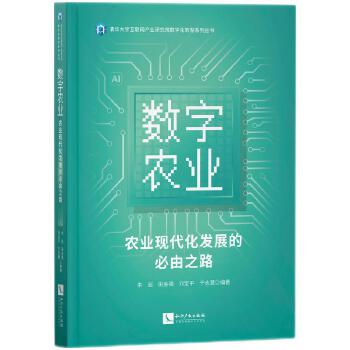 数字农业：农业现代化发展的必由之路PDF,TXT迅雷下载,磁力链接,网盘下载