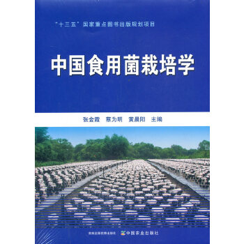 中国食用菌栽培学PDF,TXT迅雷下载,磁力链接,网盘下载