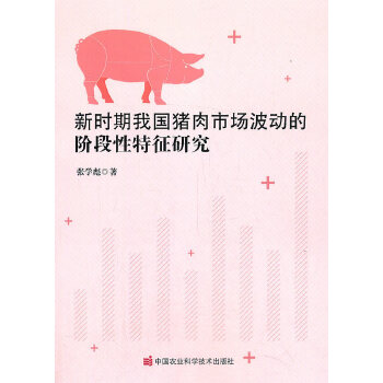 新时期我国猪肉市场波动的阶段性特征研究PDF,TXT迅雷下载,磁力链接,网盘下载