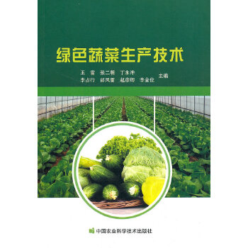 绿色蔬菜生产技术PDF,TXT迅雷下载,磁力链接,网盘下载