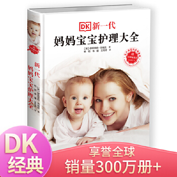 DK新一代妈妈宝宝护理大全PDF,TXT迅雷下载,磁力链接,网盘下载