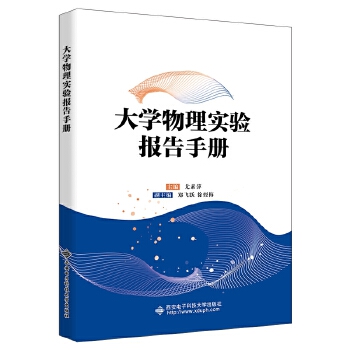 大学物理实验报告手册PDF,TXT迅雷下载,磁力链接,网盘下载