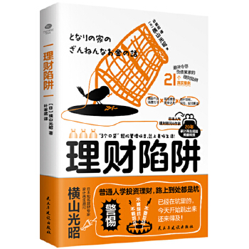 理财陷阱：揭密投资内幕，提高风险意识PDF,TXT迅雷下载,磁力链接,网盘下载