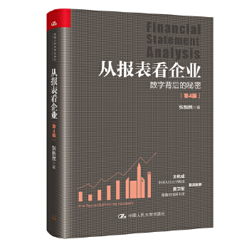 从报表看企业——数字背后的秘密PDF,TXT迅雷下载,磁力链接,网盘下载