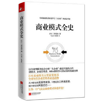 商业模式全史PDF,TXT迅雷下载,磁力链接,网盘下载