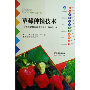 云南高原特色农业系列丛书——草莓种植技术PDF,TXT迅雷下载,磁力链接,网盘下载
