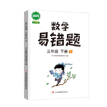 汉之简黄冈小学生数学易错题三年级下册人教版思维强化训练题专项练习口算题卡天天练PDF,TXT迅雷下载,磁力链接,网盘下载